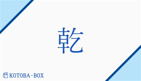 乾方|乾(カン)とは？ 意味や使い方